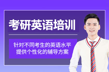 北京考研英语特训课程深度解析：封闭式教学+高分技巧突破