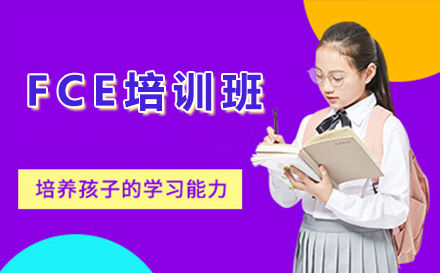 北京FCE考试培训深度解析：学术英语能力提升全攻略