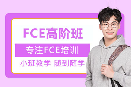 北京FCE考试进阶攻略：学术英语能力系统提升方案