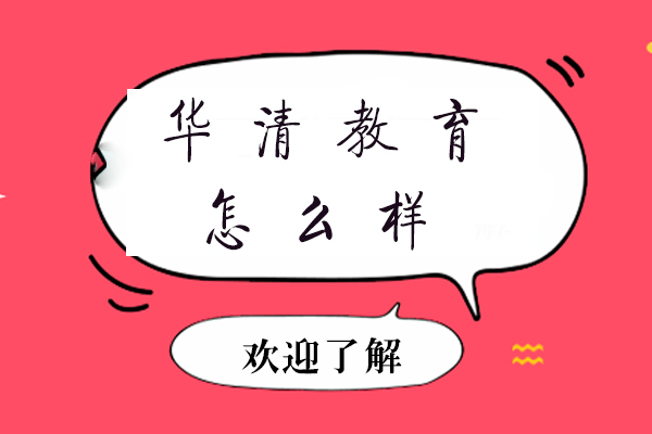 北京华清教育深度解析：课程特色与教学优势揭秘