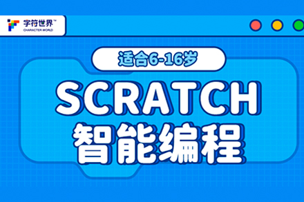 深圳Scratch编程启蒙课程全解析