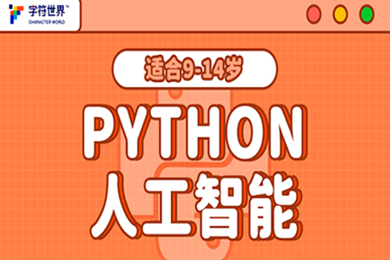 深圳Python编程课程全解析：培养未来科技人才的黄金课程体系
