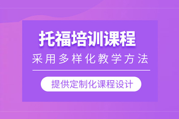 北京托福培训班