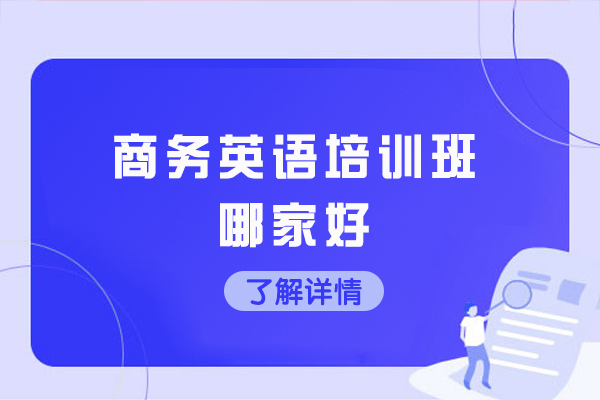 南京商务英语培训班哪家好-哪里培训好-在哪学