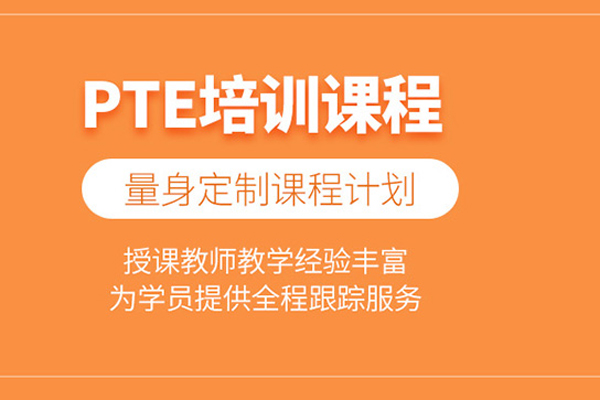 北京PTE考试培训班