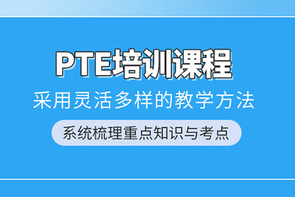合肥PTE培训课程