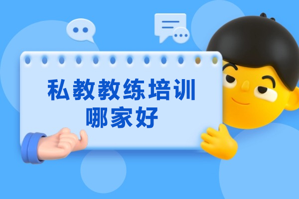 杭州私教教练培训哪家好-靠谱吗