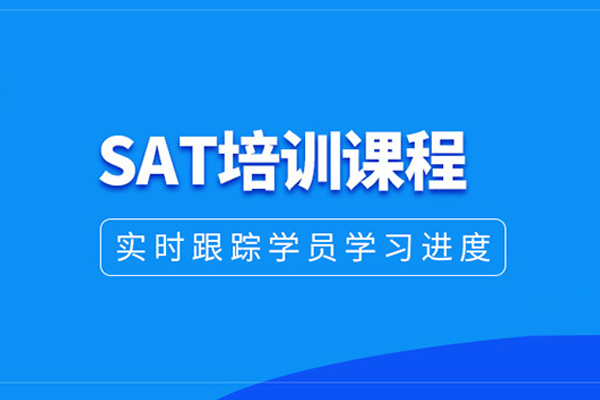 武汉SAT培训课程