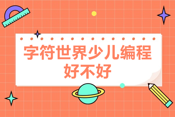 深圳字符世界少儿编程课程特色解析：培养未来科技人才的优选路径