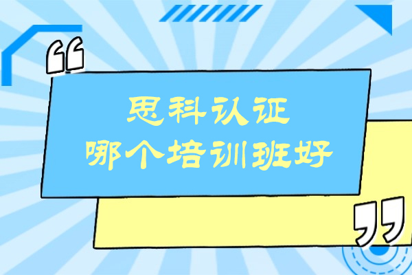 杭州思科认证哪个培训班