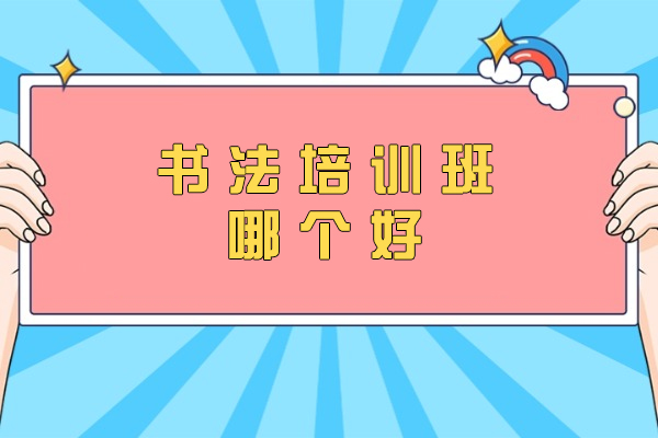 杭州书法培训班哪个好-有哪些