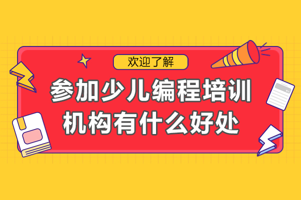 少儿编程培训五大核心价值解析 - 逻辑思维与创造力双提升