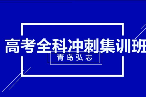 青岛高考全科特训营备考体系深度解析
