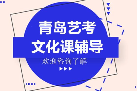 青岛艺考文化课集训课程深度解析｜弘志复读学校教学体系全揭秘