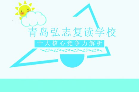 青岛弘志复读学校办学特色深度解析：六大教学体系全揭秘