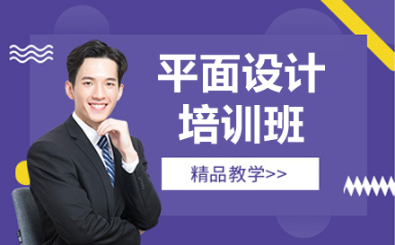 毕节平面设计培训课程全新升级