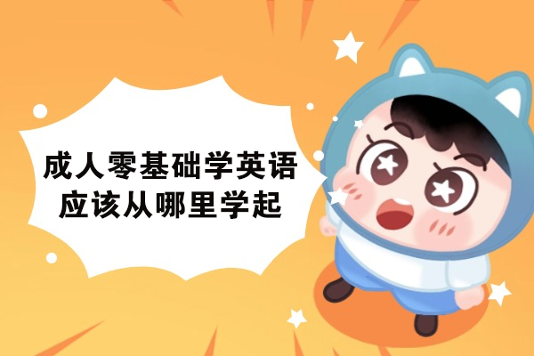 成人零基础学英语应该从哪里学起