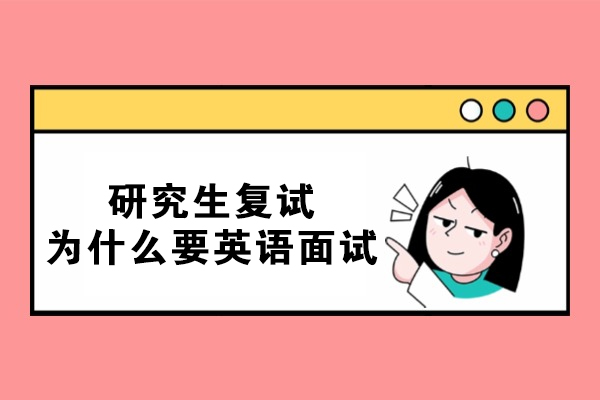 研究生复试为什么要英语面试