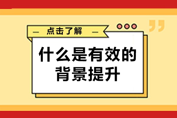 背景提升项目如何选择？5个维度教你避开智商税