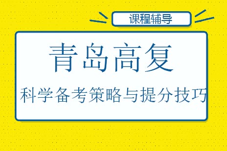 青岛高考复读提分全解析：六大核心策略助力高效备考