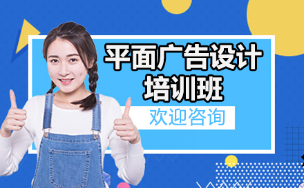 毕节平面设计直通课程解析