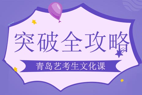 青岛艺考生文化课提升黄金法则