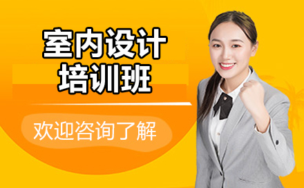 毕节室内设计职业培训课程深度解析