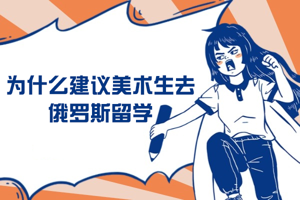 为什么建议美术生去俄罗斯留学