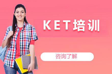 北京KET考试培训课程体系全解析