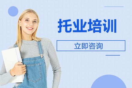 北京托业培训课程深度解析：快速提升职场英语能力
