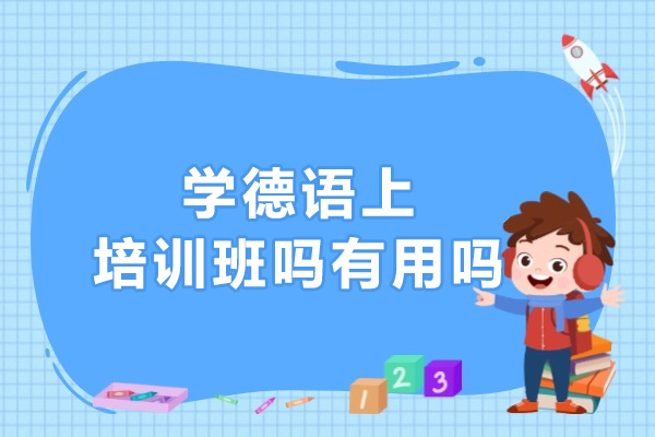 学德语上培训班吗有用吗