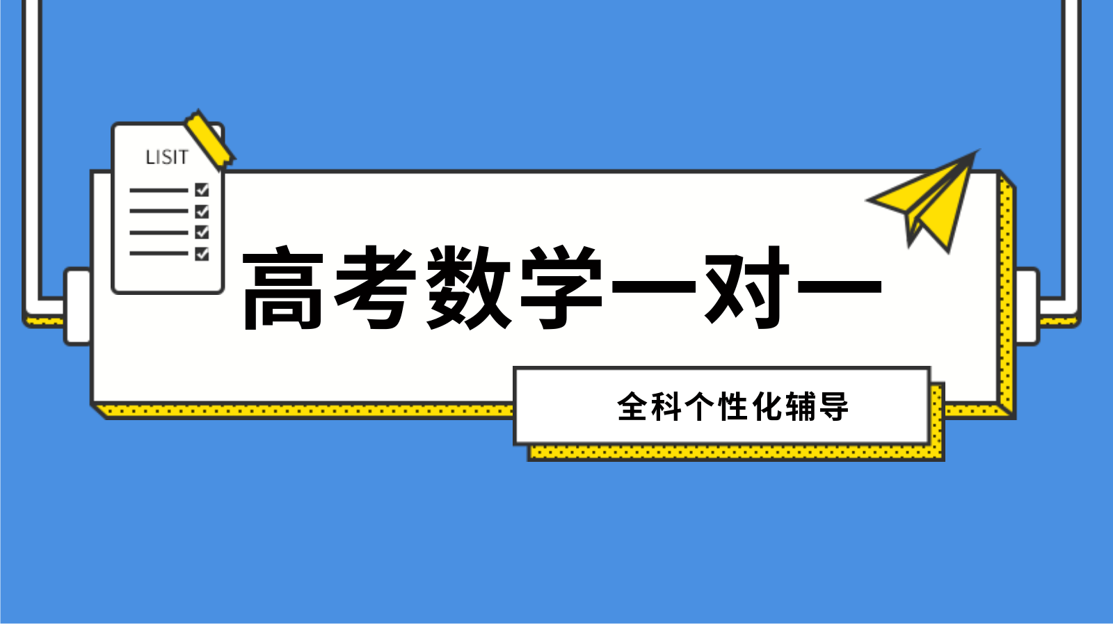 常州高三数学冲刺提分指南：一对一精准突破高考重难点