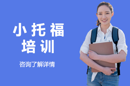 北京小托福精品课程解析：6人小班制教学深度解密