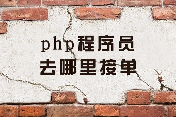 php程序员去哪里接单