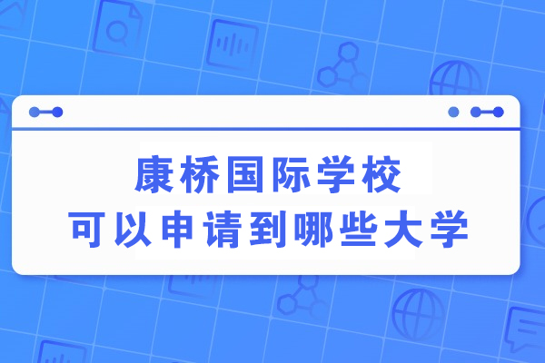 康桥国际学校可以申请到哪些大学