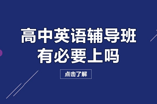 高中英语辅导班有必要上吗-高中英语辅导班有用吗