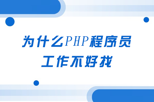 为什么PHP程序员工作不好找