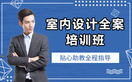 毕节全案设计培训实战指南：从零到精通的进阶之路