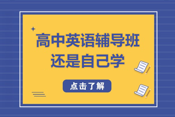 高中英语辅导班还是自己学?区别在哪里