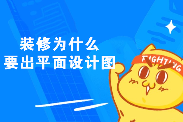 装修为什么要出平面设计图