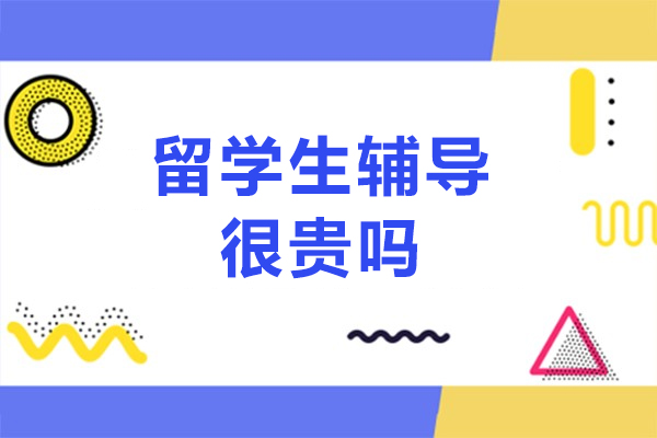 留学生辅导很贵吗？留学好不好呢