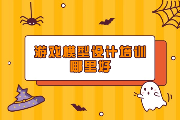 杭州游戏模型设计培训哪里好