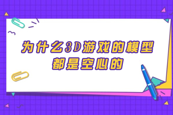 为什么3D游戏的模型都是空心的