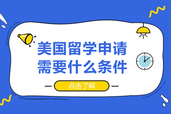 美国留学申请需要什么条件-美国名校申请指南