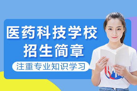 重庆医药科技学校专业选择与升学规划指南