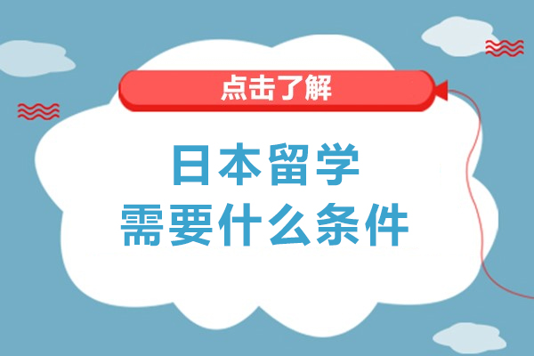 日本留学需要什么条件-出国留学