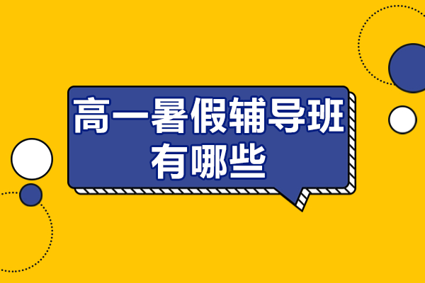深圳高一暑期衔接课程全解析 - 星火教育深度辅导方案