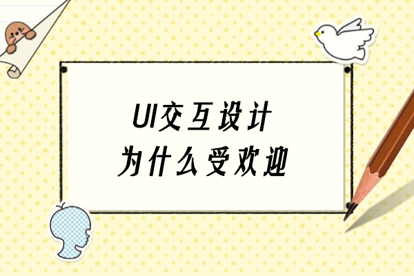 UI交互设计为什么受欢迎