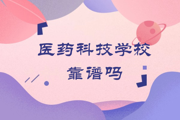 重庆医药科技学校办学实力解析：专业医药人才培养基地探秘