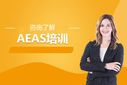 AEAS考试全攻略：北京百里国际教育黄金课程深度解析